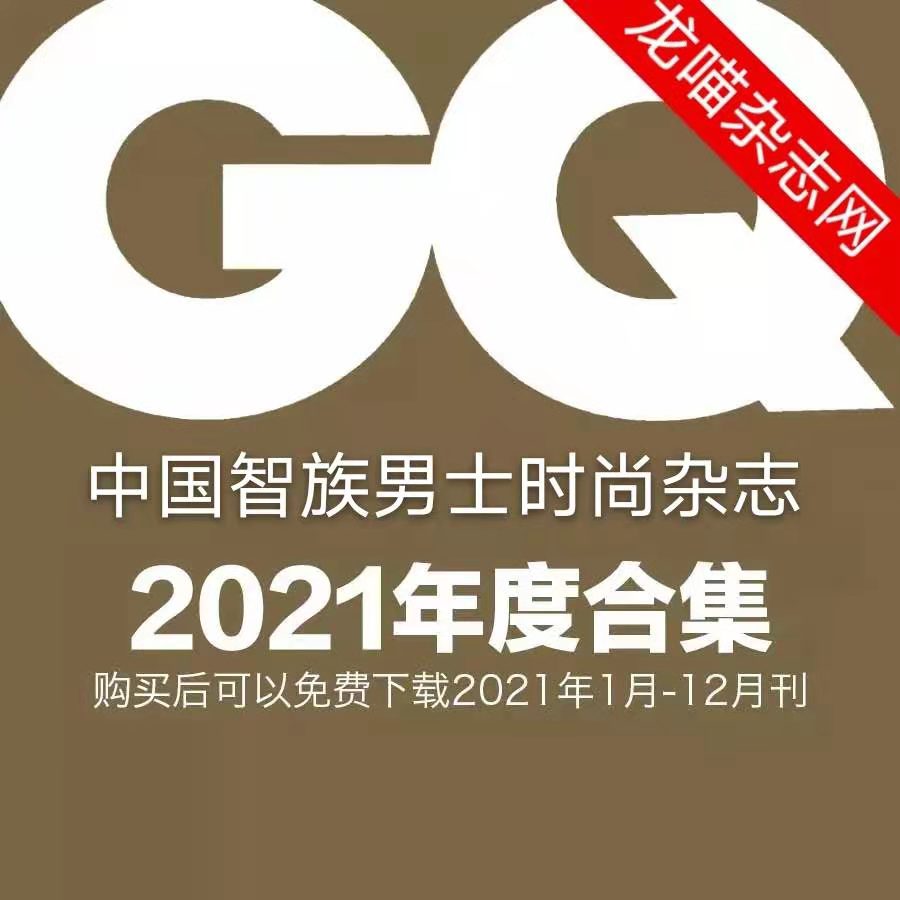 [中国版]GQ 智族男士杂志 2021年全年订阅(更新至1月刊)